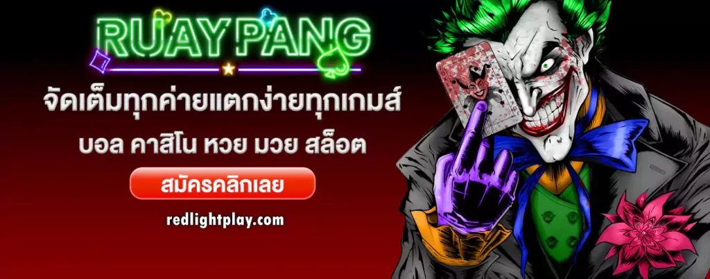 RuayPang ทางเข้า